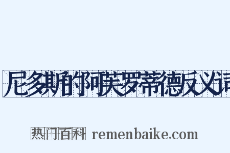 尼多斯的阿芙罗蒂德反义词是什么意思的图片